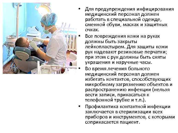  • Для предупреждения инфицирования медицинский персонал должен работать в специальной одежде, сменной обуви,