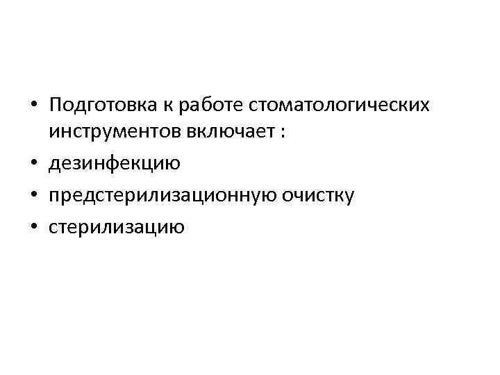  • Подготовка к работе стоматологических инструментов включает : • дезинфекцию • предстерилизационную очистку