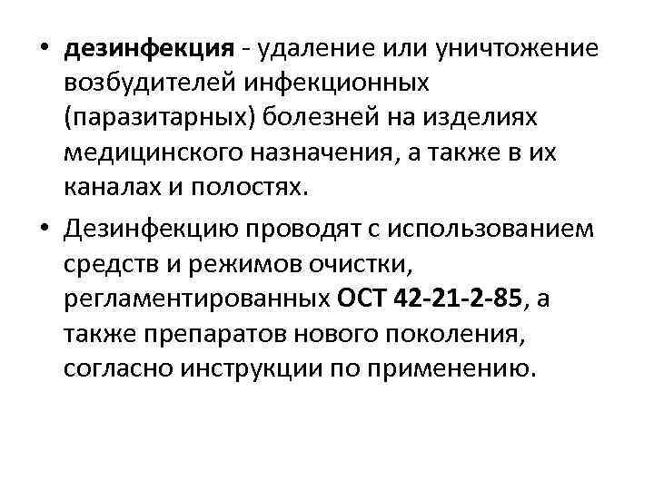  • дезинфекция - удаление или уничтожение возбудителей инфекционных (паразитарных) болезней на изделиях медицинского