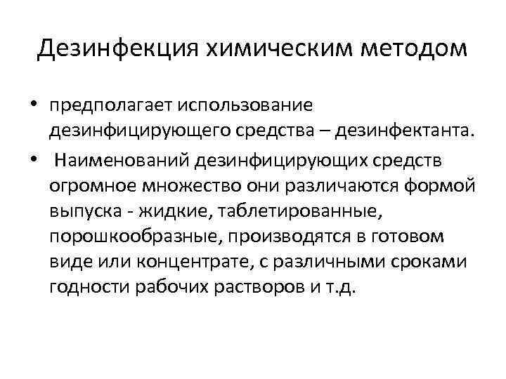 Дезинфекция химическим методом • предполагает использование дезинфицирующего средства – дезинфектанта. • Наименований дезинфицирующих средств