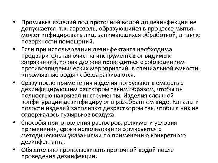  • Промывка изделий под проточной водой до дезинфекции не допускается, т. к. аэрозоль,
