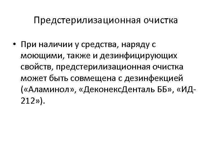 Предстерилизационная очистка • При наличии у средства, наряду с моющими, также и дезинфицирующих свойств,