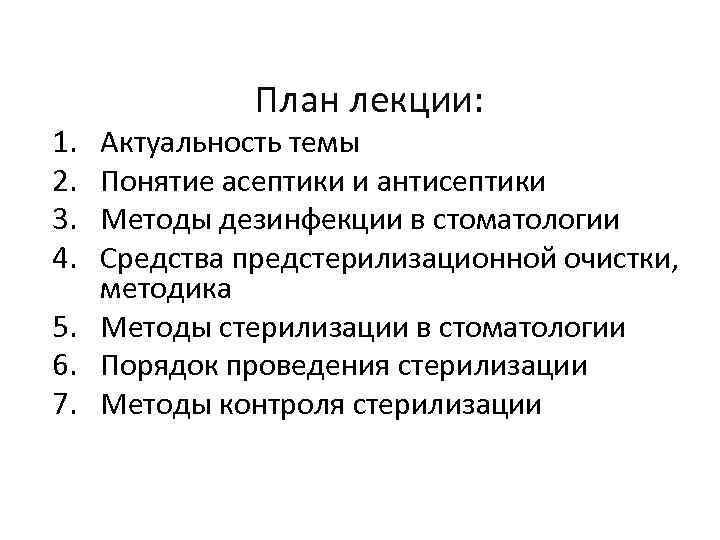 1. 2. 3. 4. План лекции: Актуальность темы Понятие асептики и антисептики Методы дезинфекции
