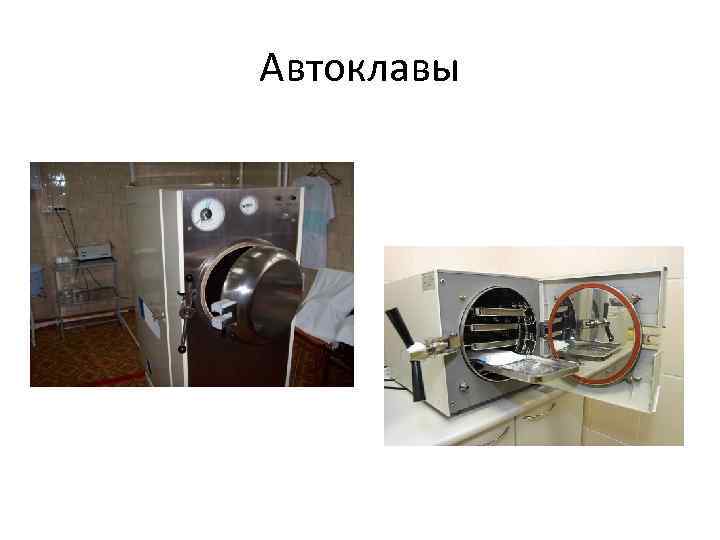 Автоклавы 