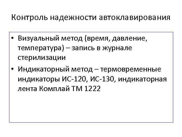 Контроль надежности автоклавирования • Визуальный метод (время, давление, температура) – запись в журнале стерилизации