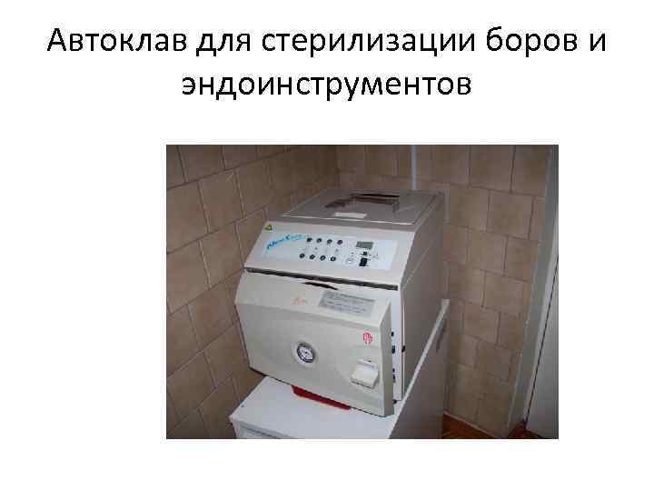 Автоклав для стерилизации боров и эндоинструментов 
