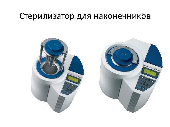 Стерилизатор для наконечников 