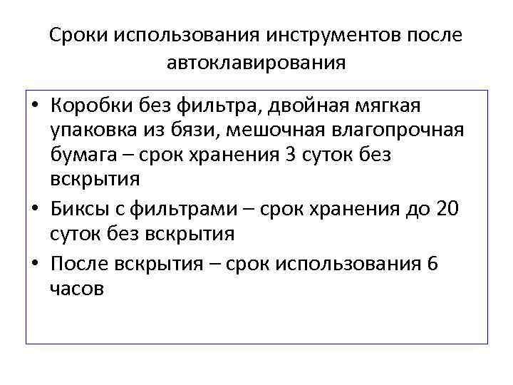 Сроки использования инструментов после автоклавирования • Коробки без фильтра, двойная мягкая упаковка из бязи,