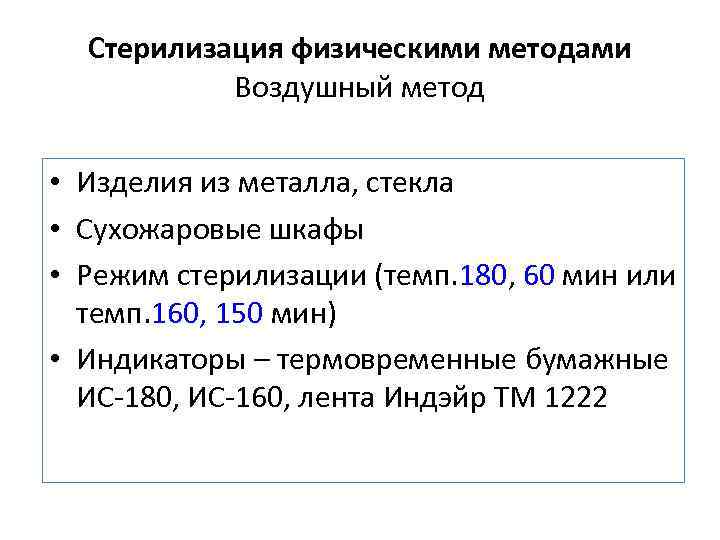 Стерилизация физическими методами Воздушный метод • Изделия из металла, стекла • Сухожаровые шкафы •