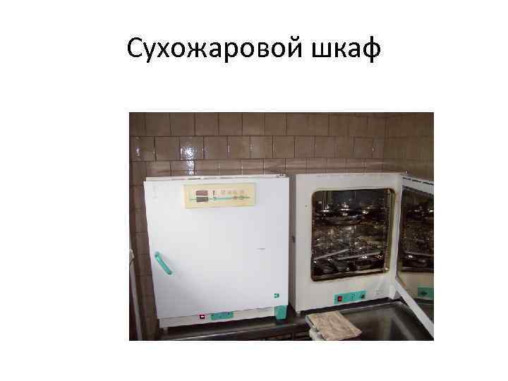 Сухожаровой шкаф 