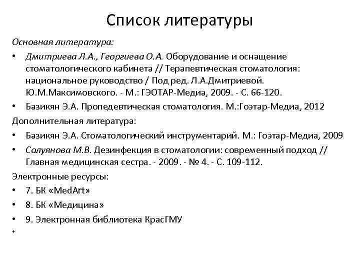Список литературы Основная литература: • Дмитриева Л. А. , Георгиева О. А. Оборудование и