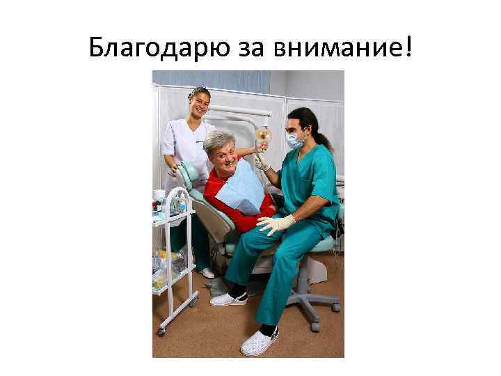 Благодарю за внимание! 