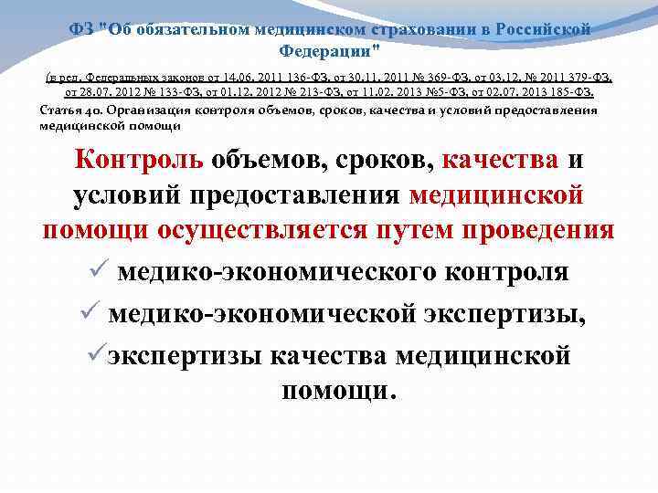 ФЗ "Об обязательном медицинском страховании в Российской Федерации" (в ред. Федеральных законов от 14.