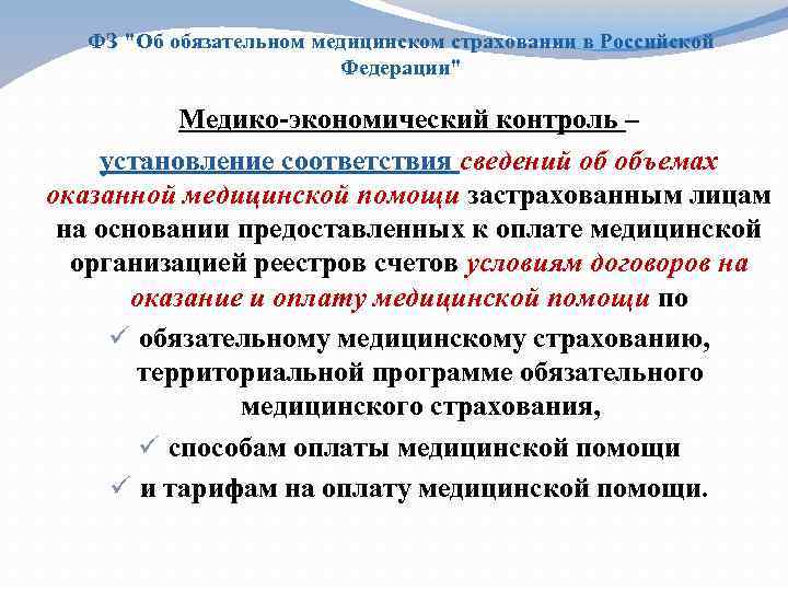 ФЗ "Об обязательном медицинском страховании в Российской Федерации" Медико-экономический контроль – установление соответствия сведений