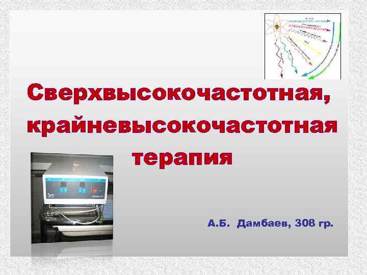 Сверхвысокочастотная, крайневысокочастотная терапия А. Б. Дамбаев, 308 гр. 