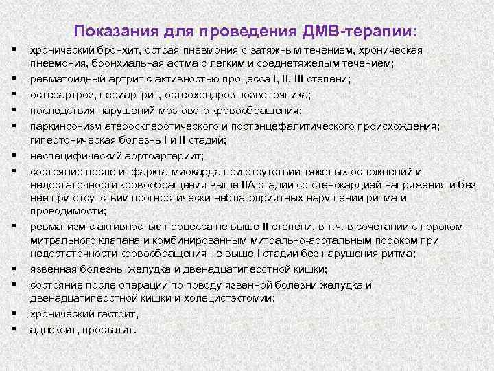 Показания для проведения ДМВ-терапии: § § § хронический бронхит, острая пневмония с затяжным течением,