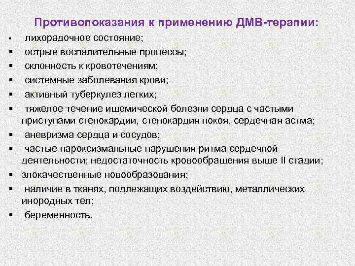 Терапия противопоказания. ДМВ терапия показания. Противопоказания к ДМВ терапии. ДМВ терапия показания и противопоказания. Дециметровая терапия показания.