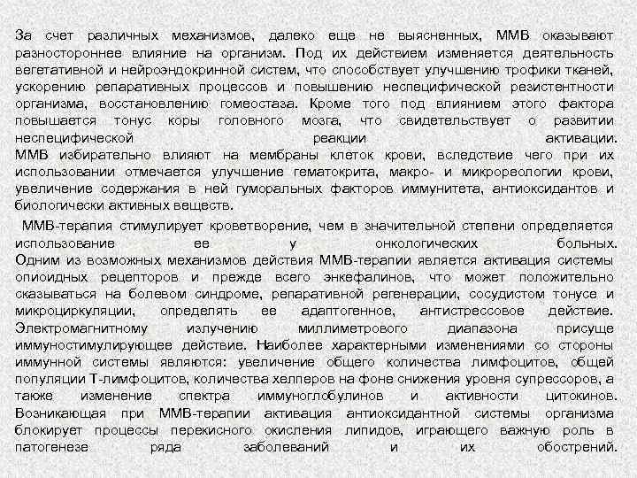 За счет различных механизмов, далеко еще не выясненных, ММВ оказывают разностороннее влияние на организм.