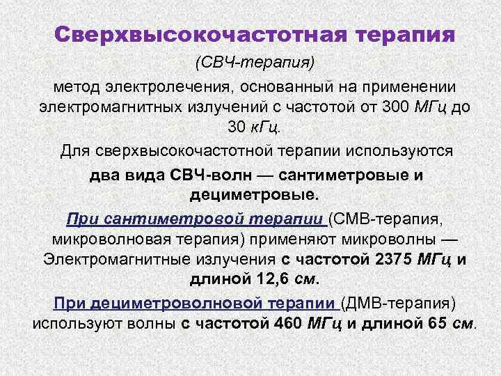 Сверхвысокочастотная терапия (СВЧ-терапия) метод электролечения, основанный на применении электромагнитных излучений с частотой от 300