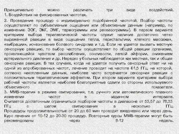 Принципиально можно различать три вида воздействий. 1. Воздействия на фиксированных частотах. 2. Проведение процедур
