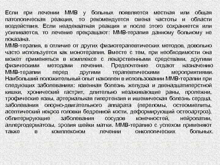 Если при лечении ММВ у больных появляется местная или общая патологическая реакция, то рекомендуется