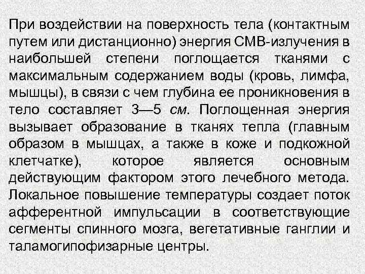 При воздействии на поверхность тела (контактным путем или дистанционно) энергия СМВ-излучения в наибольшей степени