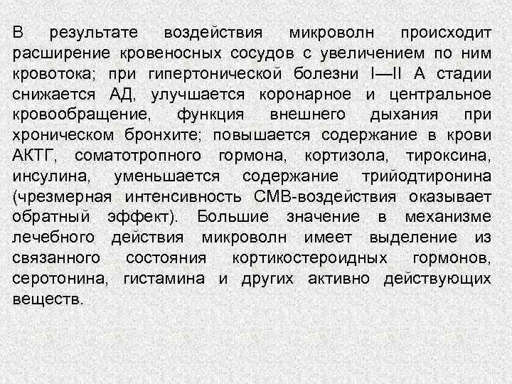 В результате воздействия микроволн происходит расширение кровеносных сосудов с увеличением по ним кровотока; при