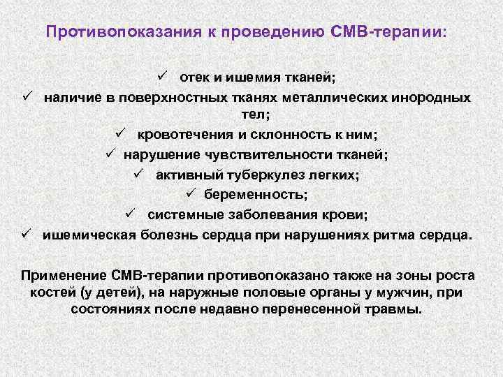 Противопоказания к проведению СМВ-терапии: ü отек и ишемия тканей; ü наличие в поверхностных тканях