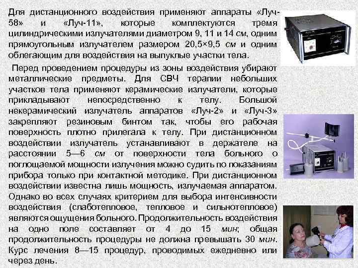 Для дистанционного воздействия применяют аппараты «Луч58» и «Луч-11» , которые комплектуются тремя цилиндрическими излучателями