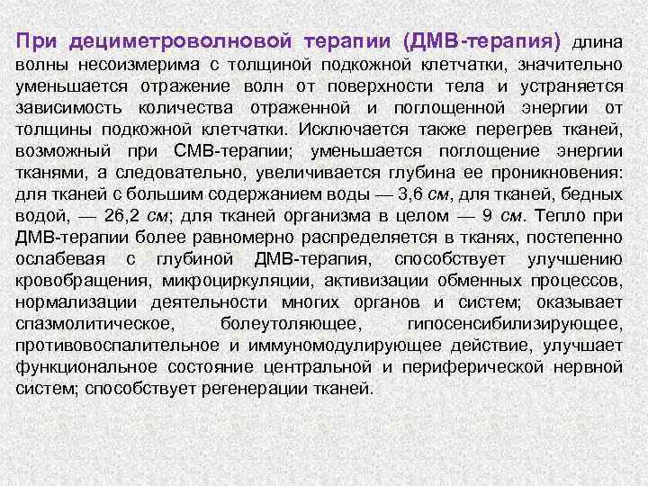 При дециметроволновой терапии (ДМВ-терапия) длина волны несоизмерима с толщиной подкожной клетчатки, значительно уменьшается отражение