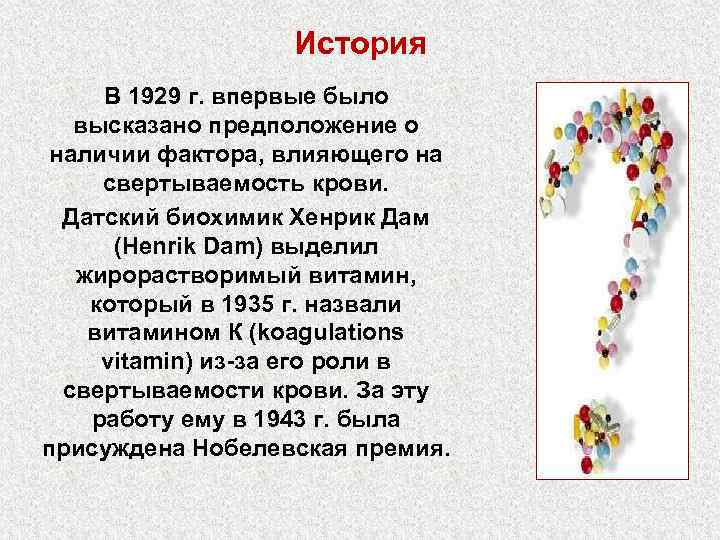 История В 1929 г. впервые было высказано предположение о наличии фактора, влияющего на свертываемость