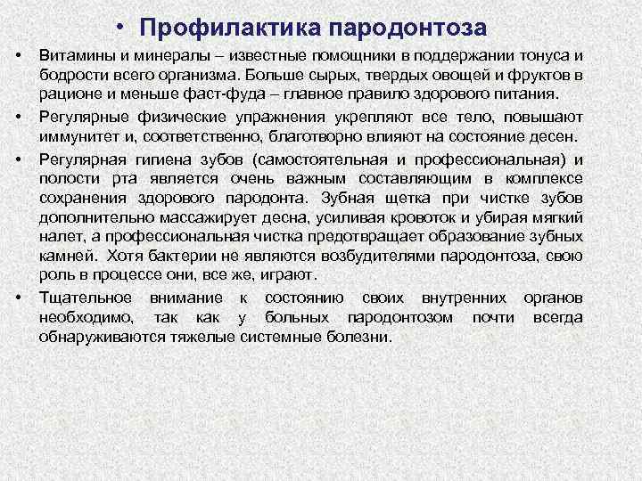  • Профилактика пародонтоза • • Витамины и минералы – известные помощники в поддержании