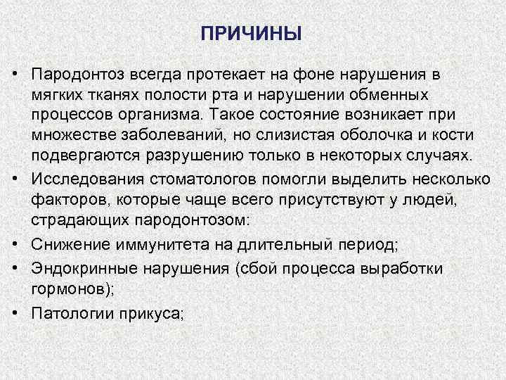 ПРИЧИНЫ • Пародонтоз всегда протекает на фоне нарушения в мягких тканях полости рта и