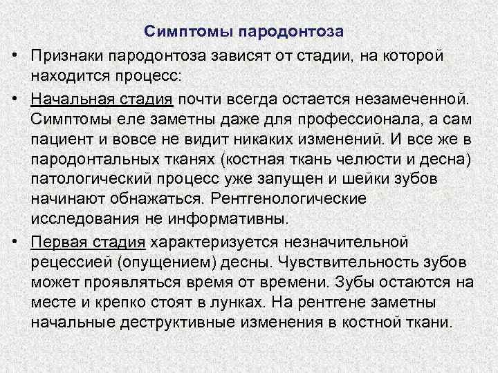 Симптомы пародонтоза • Признаки пародонтоза зависят от стадии, на которой находится процесс: • Начальная