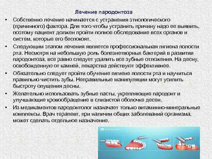  • • • Лечение пародонтоза Собственно лечение начинается с устранения этиологического (причинного) фактора.