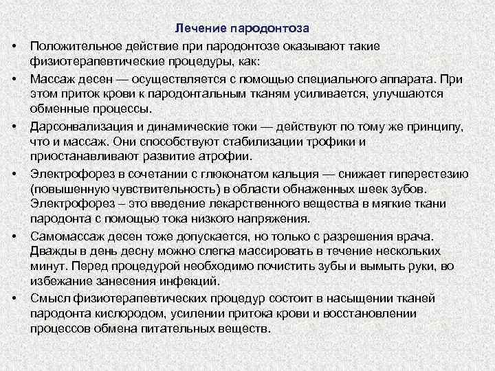  • • • Лечение пародонтоза Положительное действие при пародонтозе оказывают такие физиотерапевтические процедуры,