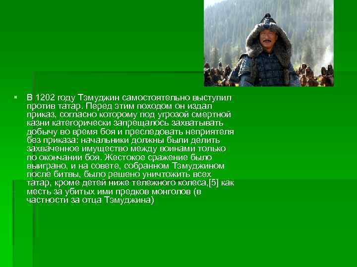 § В 1202 году Тэмуджин самостоятельно выступил против татар. Перед этим походом он издал