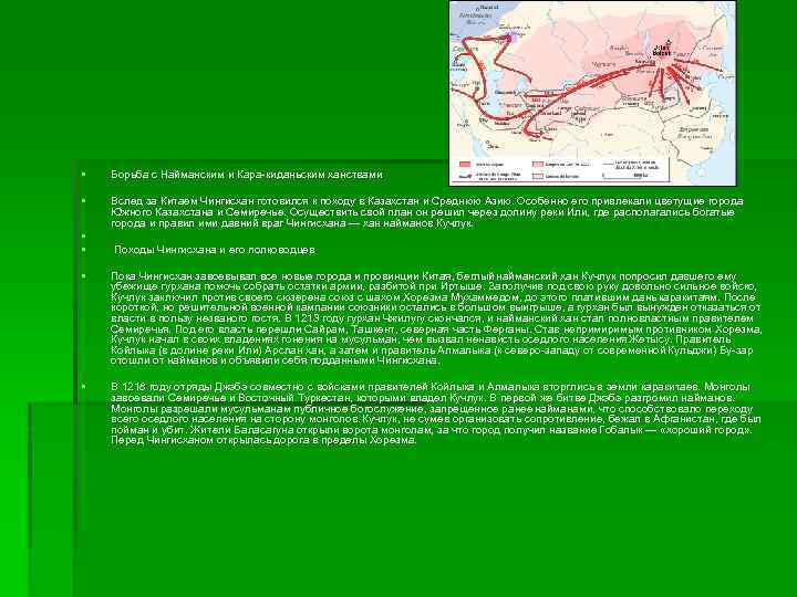 § Борьба с Найманским и Кара-киданьским ханствами § Вслед за Китаем Чингисхан готовился к