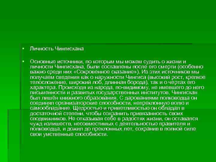 § Личность Чингисхана § Основные источники, по которым мы можем судить о жизни и