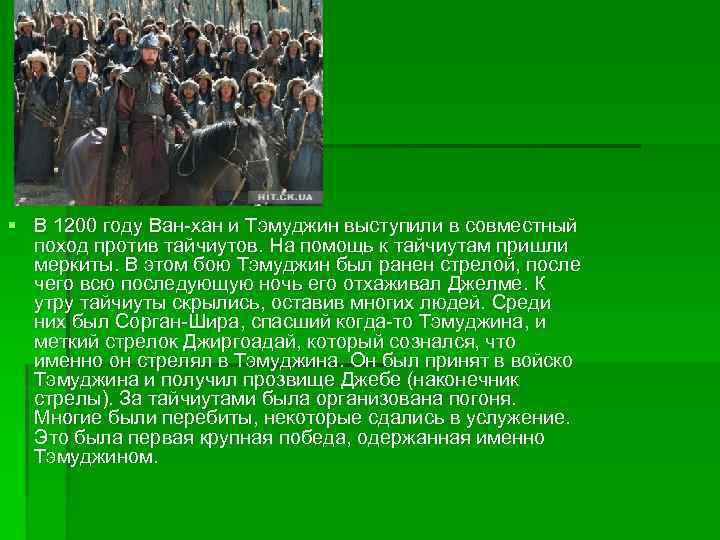 § В 1200 году Ван-хан и Тэмуджин выступили в совместный поход против тайчиутов. На