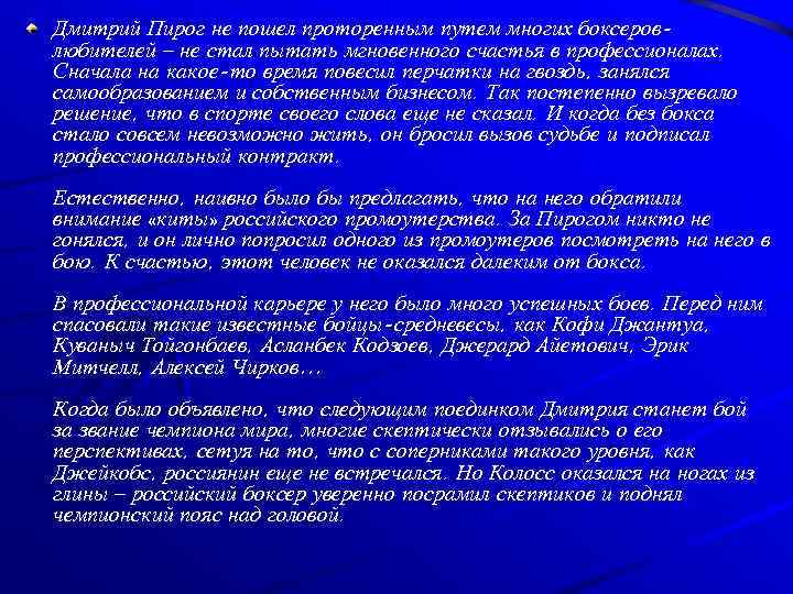 Дмитрий Пирог не пошел проторенным путем многих боксеровлюбителей – не стал пытать мгновенного счастья