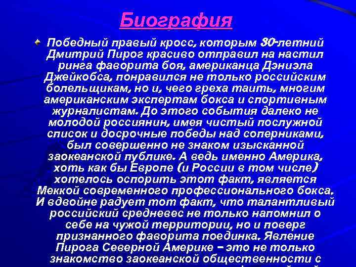 Биография Победный правый кросс, которым 30 -летний Дмитрий Пирог красиво отправил на настил ринга