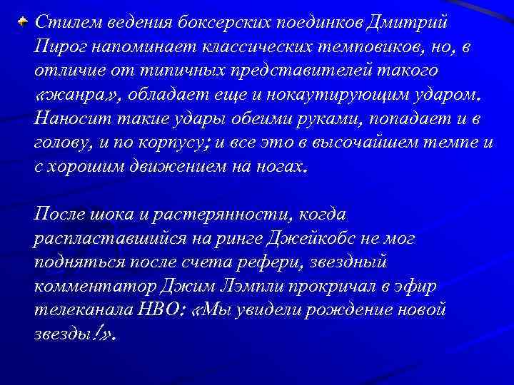 Стилем ведения боксерских поединков Дмитрий Пирог напоминает классических темповиков, но, в отличие от типичных