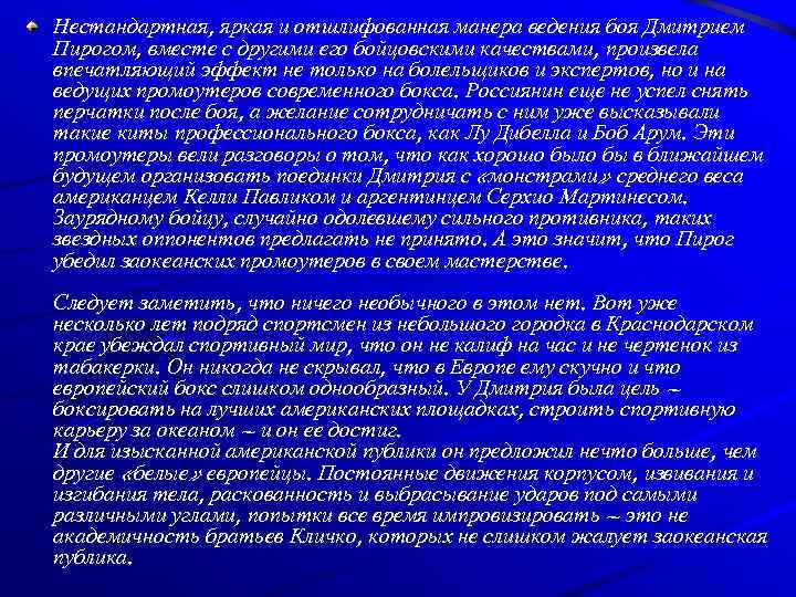 Нестандартная, яркая и отшлифованная манера ведения боя Дмитрием Пирогом, вместе с другими его бойцовскими