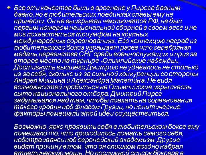 Все эти качества были в арсенале у Пирога давнымдавно, но в любительских поединках славы