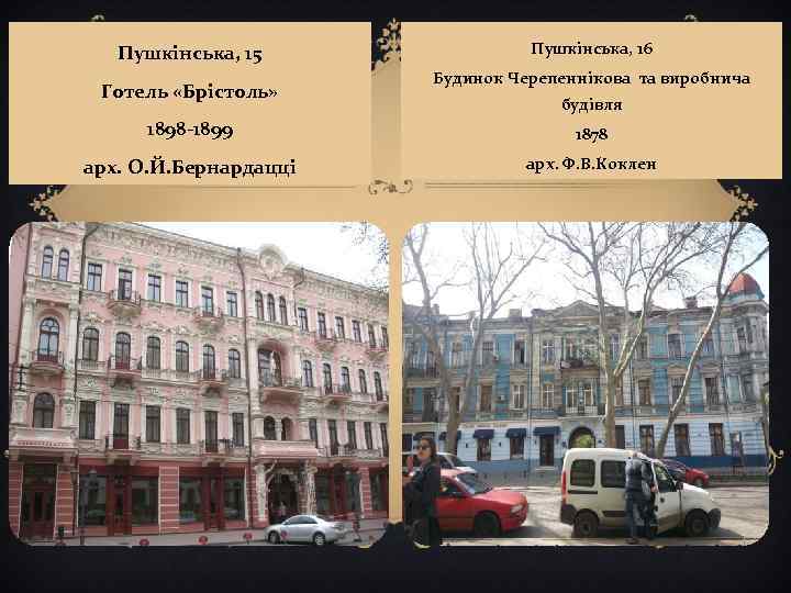 Пушкінська, 15 Готель «Брістоль» Пушкінська, 16 Будинок Черепеннікова та виробнича будівля 1898 -1899 1878