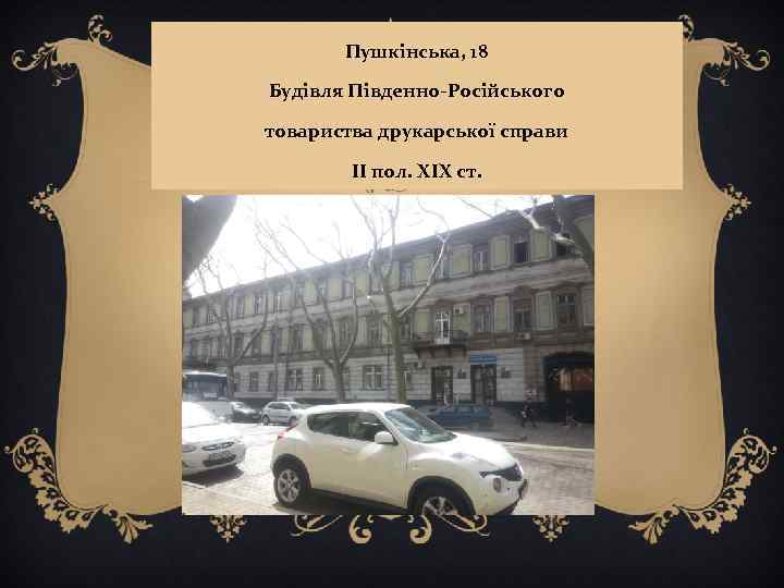 Пушкінська, 18 Будівля Південно-Російського товариства друкарської справи II пол. XIX ст. 