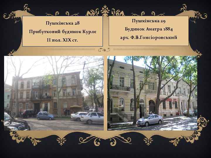 Пушкінська 28 Прибутковий будинок Курлє II пол. XIX ст. Пушкінська 29 Будинок Анатра 1884