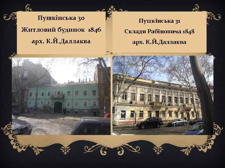 Пушкінська 30 Пушкінська 31 Житловий будинок 1846 Склади Рабіновича 1848 арх. К. Й. Даллаква