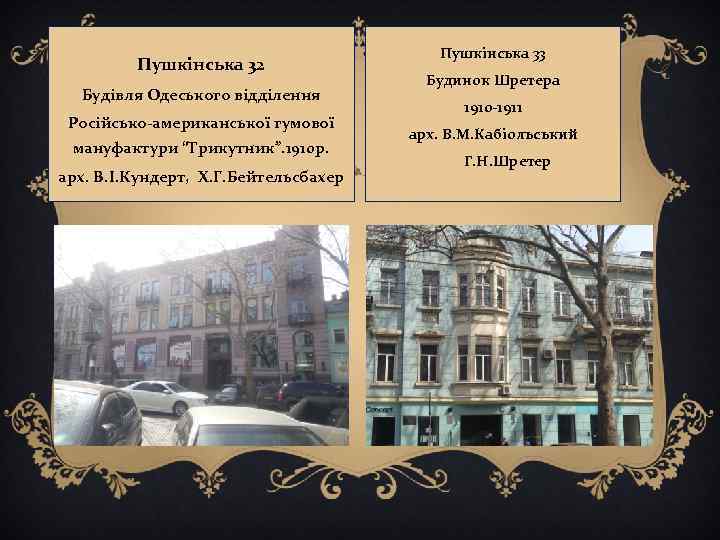 Пушкінська 32 Будівля Одеського відділення Російсько-американської гумової мануфактури “Трикутник”. 1910 р. арх. В. І.